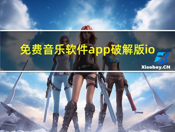 免费音乐软件app破解版ios的相关图片