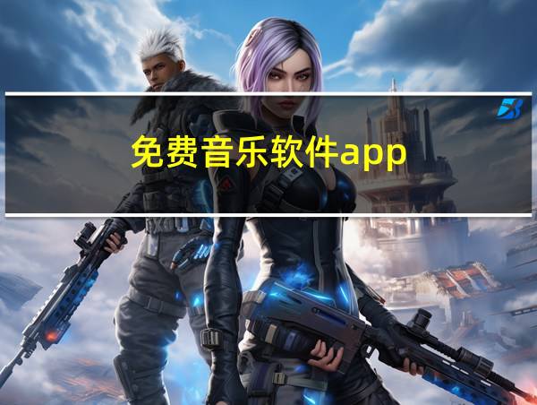 免费音乐软件app的相关图片