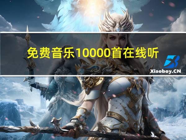 免费音乐10000首在线听的相关图片