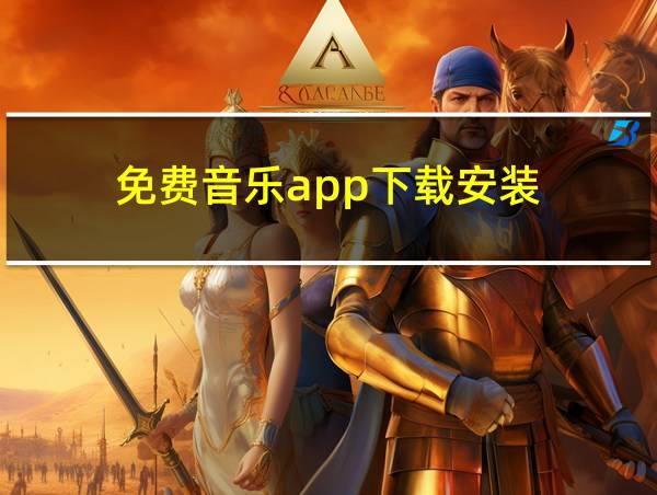 免费音乐app下载安装的相关图片