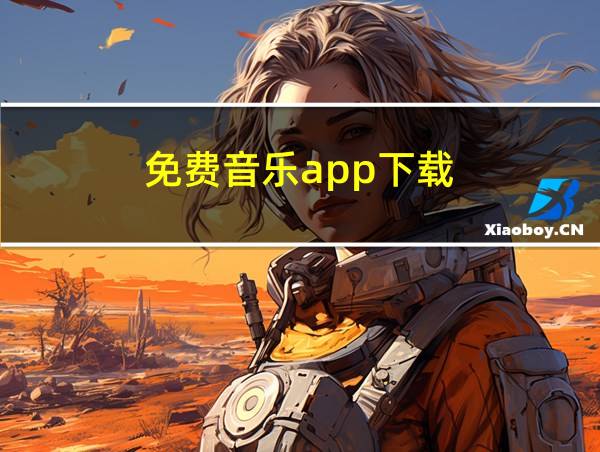 免费音乐app下载的相关图片