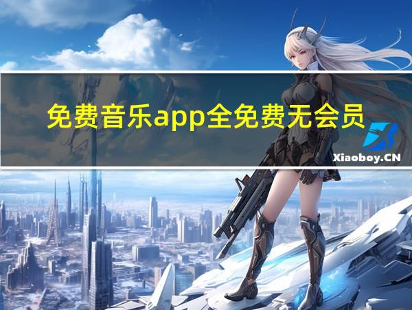 免费音乐app全免费无会员的相关图片