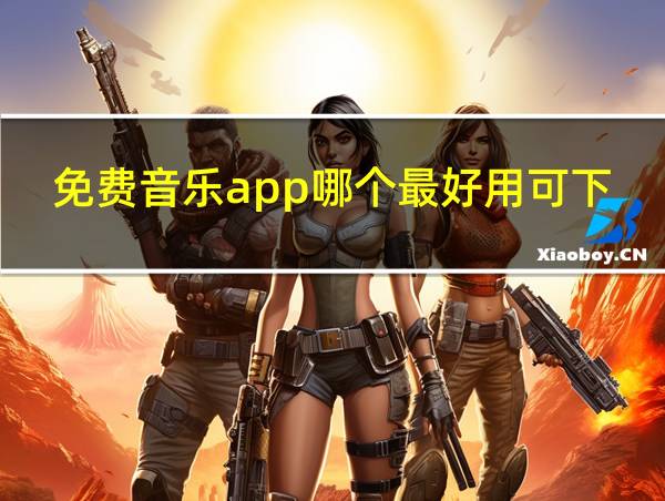 免费音乐app哪个最好用可下载的相关图片