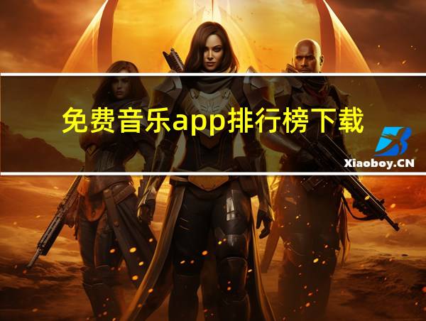 免费音乐app排行榜下载的相关图片