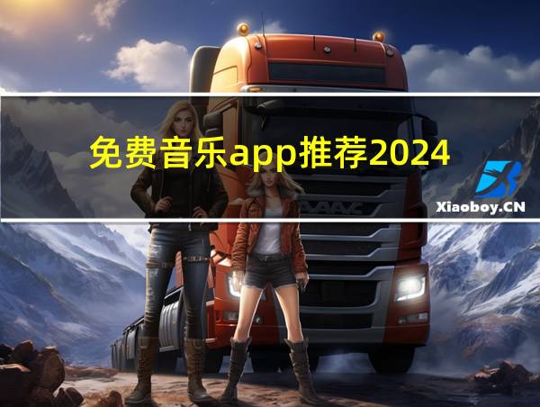 免费音乐app推荐2024的相关图片