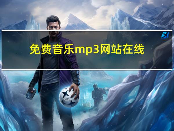 免费音乐mp3网站在线的相关图片