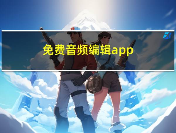 免费音频编辑app的相关图片