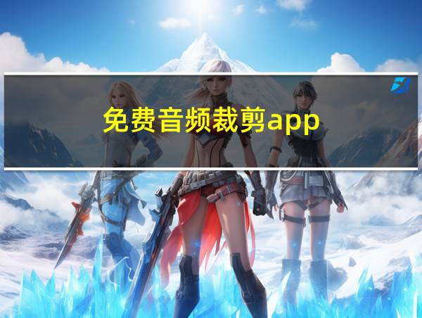 免费音频裁剪app的相关图片