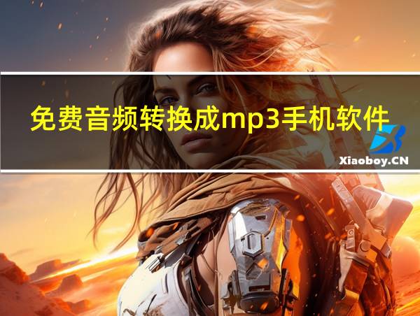 免费音频转换成mp3手机软件的相关图片