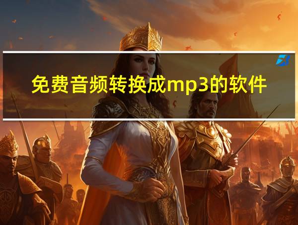 免费音频转换成mp3的软件的相关图片