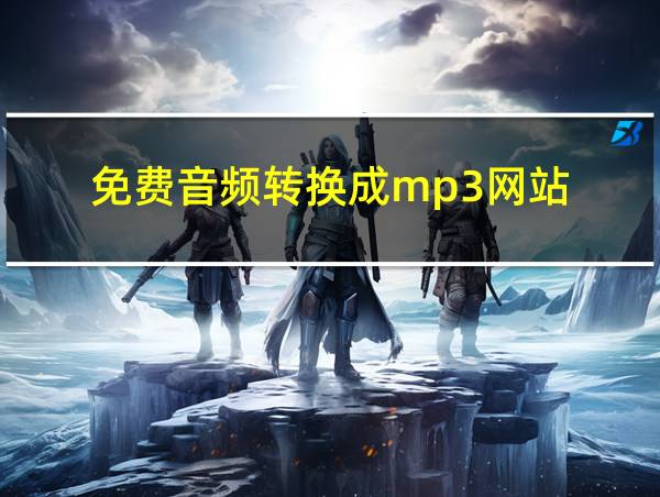 免费音频转换成mp3网站的相关图片