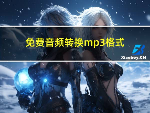 免费音频转换mp3格式的相关图片