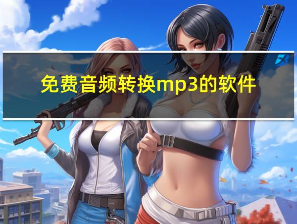 免费音频转换mp3的软件的相关图片