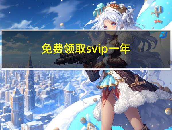 免费领取svip一年的相关图片