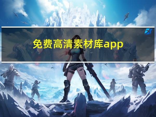 免费高清素材库app的相关图片