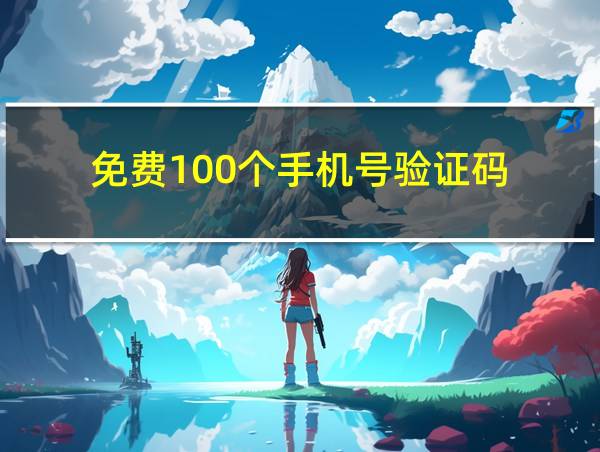 免费100个手机号验证码的相关图片