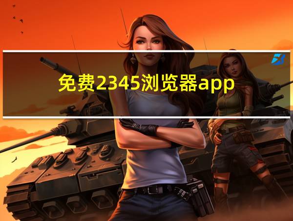 免费2345浏览器app的相关图片