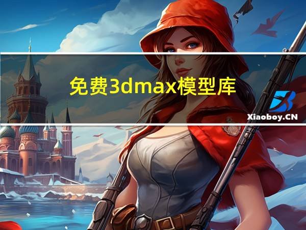 免费3dmax模型库的相关图片