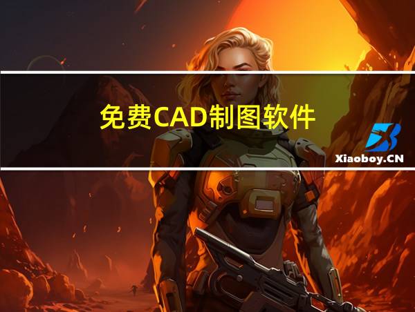 免费CAD制图软件的相关图片