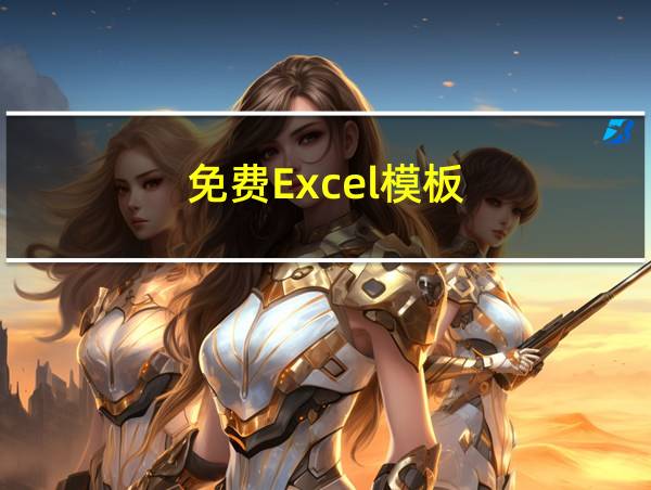 免费Excel模板的相关图片