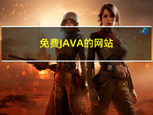 免费JAVA的网站的相关图片