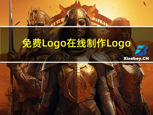 免费Logo在线制作Logo设计用什么的相关图片