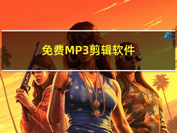 免费MP3剪辑软件的相关图片