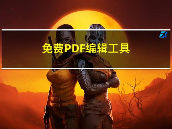 免费PDF编辑工具的相关图片