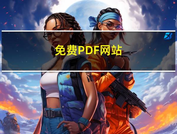 免费PDF网站的相关图片