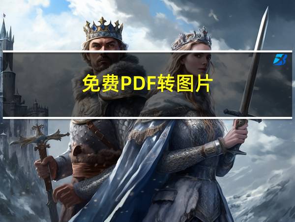 免费PDF转图片的相关图片