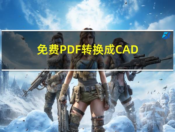 免费PDF转换成CAD的相关图片