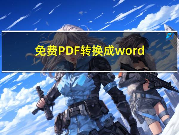 免费PDF转换成word的相关图片