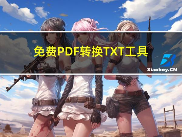 免费PDF转换TXT工具的相关图片