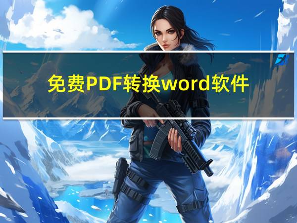 免费PDF转换word软件的相关图片