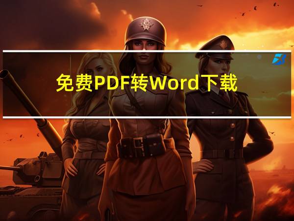 免费PDF转Word下载的相关图片