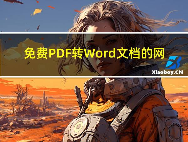 免费PDF转Word文档的网站的相关图片