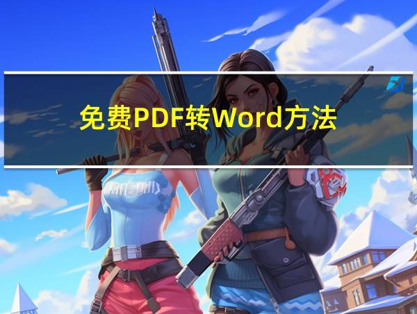 免费PDF转Word方法的相关图片