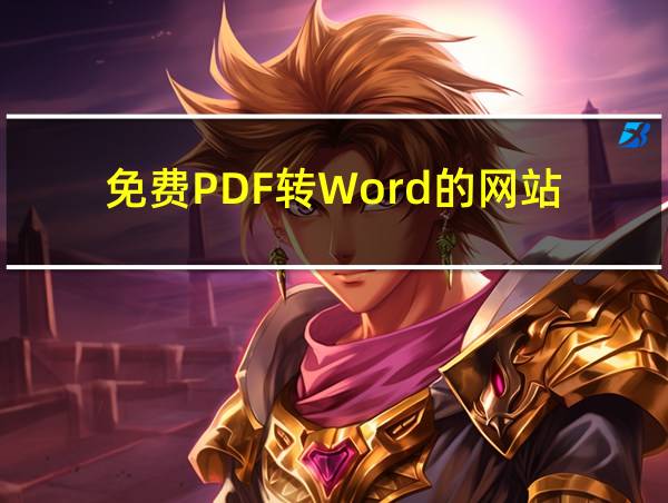 免费PDF转Word的网站的相关图片