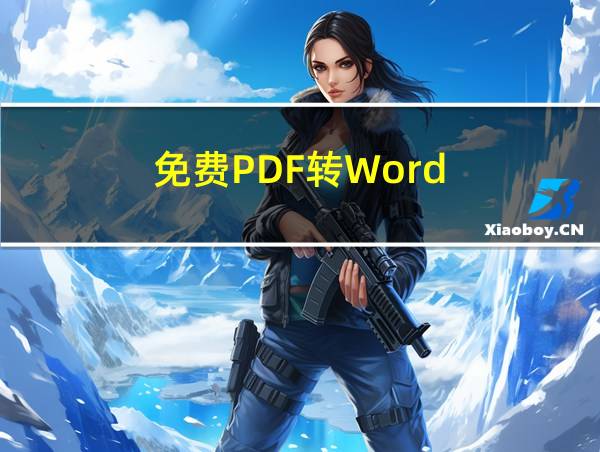 免费PDF转Word的相关图片