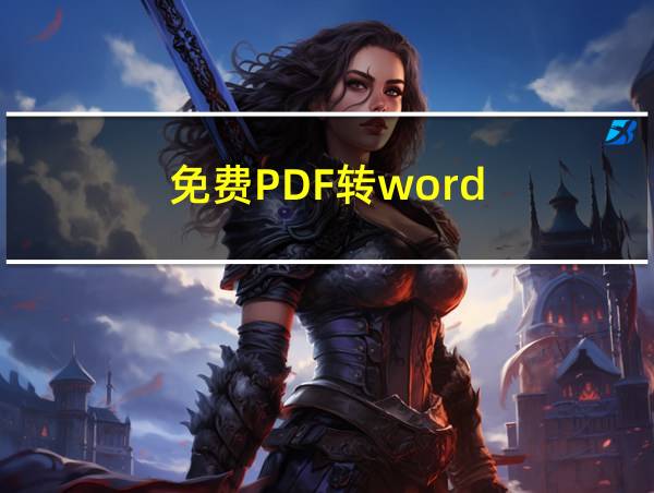 免费PDF转word的相关图片