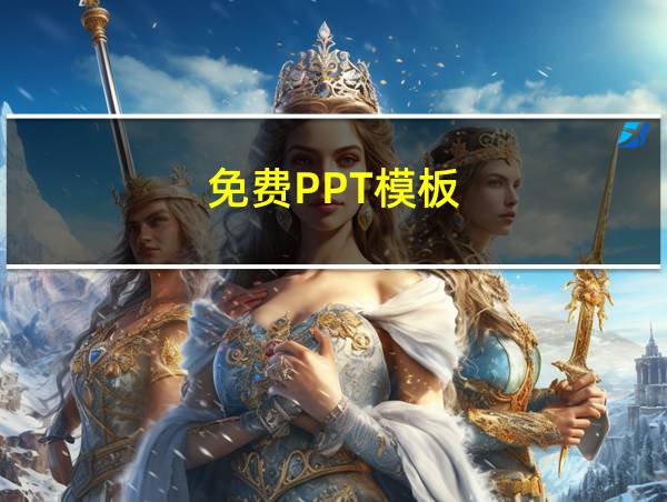 免费PPT模板的相关图片