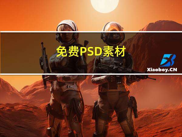 免费PSD素材的相关图片