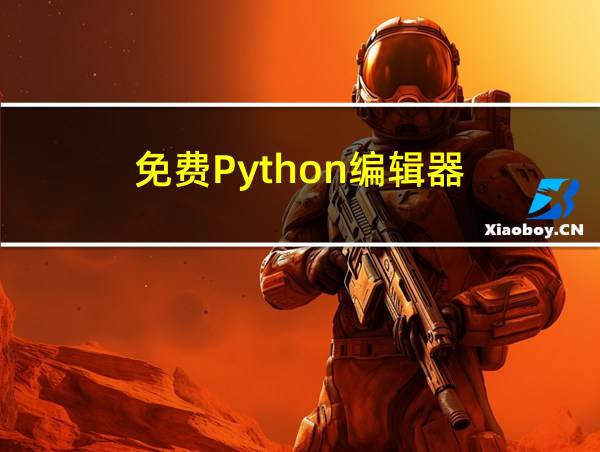 免费Python编辑器的相关图片