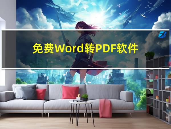 免费Word转PDF软件的相关图片