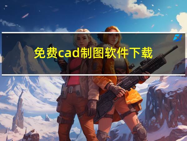 免费cad制图软件下载的相关图片