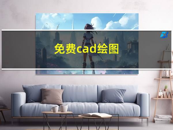 免费cad绘图的相关图片