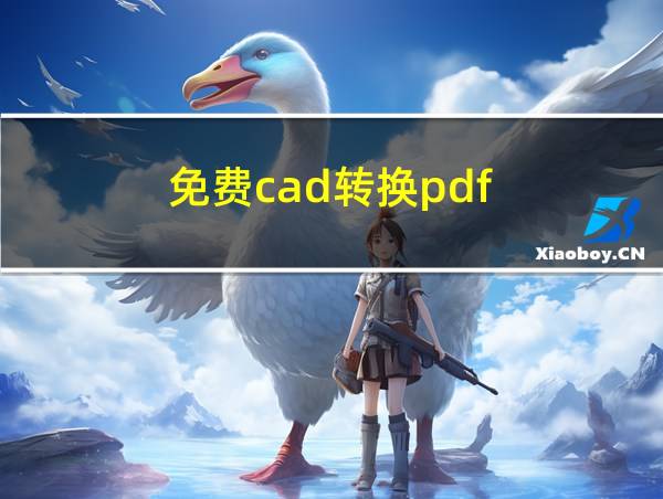 免费cad转换pdf的相关图片