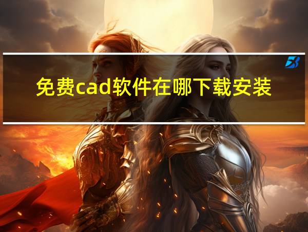 免费cad软件在哪下载安装的相关图片