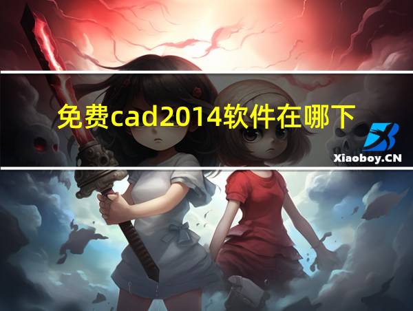 免费cad2014软件在哪下载的相关图片