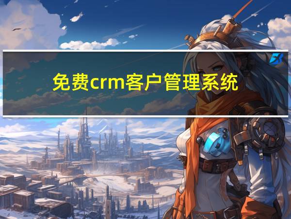 免费crm客户管理系统的相关图片